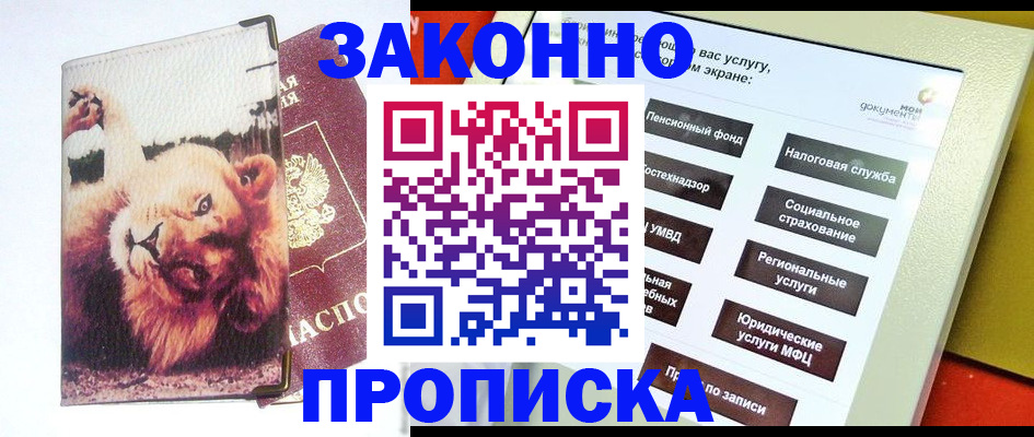 прописка штамп в Славгороде